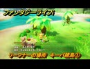 ファンタジーライフｉ　リーフナーの場所　キーバ諸島①　アマぐり集め　＃２６６　【グルグルの竜と時をぬすむ少女】