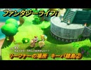 ファンタジーライフｉ　リーフナーの場所　キーバ諸島②　アマぐり集め　＃２６７　【グルグルの竜と時をぬすむ少女】