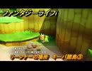 ファンタジーライフｉ　リーフナーの場所　キーバ諸島③　アマぐり集め　＃２６８　【グルグルの竜と時をぬすむ少女】