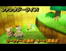 ファンタジーライフｉ　リーフナーの場所　キーバ諸島④　アマぐり集め　＃２６９　【グルグルの竜と時をぬすむ少女】