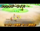ファンタジーライフｉ　リーフナーの場所　キーバ諸島⑤　アマぐり集め　＃２７０　【グルグルの竜と時をぬすむ少女】