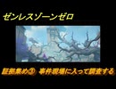 ゼンレスゾーンゼロ　証拠集め③　事件現場に入って調査する　シーズン２第一章　雲霞の行き着く処　Ver.2.0追加ストーリー　＃１７　【ゼンゼロ】