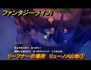 ファンタジーライフｉ　リーフナーの場所　リューノメ山地①　アマぐり集め　＃２７１　【グルグルの竜と時をぬすむ少女】