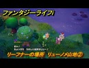 ファンタジーライフｉ　リーフナーの場所　リューノメ山地②　アマぐり集め　＃２７２　【グルグルの竜と時をぬすむ少女】