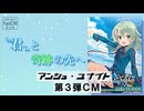 【Project Fan CM(非公式)】アンジュ・ユナイト　第3弾　Side:TERRA・Side:LUNA　＃アンジュ・ユナイト