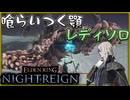 【ゆっくり実況】喰らいつく顎に喰らいつくレディさん【ナイトレイン】