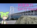 #19　大鳴門橋へツーリング　四国旅行 DAY2 Part2【秩父在住ずんだもん】