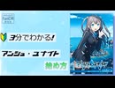 【非公式】3分でわかる！　アンジュ・ユナイトの始め方！
