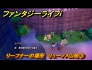 ファンタジーライフｉ　リーフナーの場所　リューノメ山地③　アマぐり集め　＃２７３　【グルグルの竜と時をぬすむ少女】