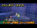 ファンタジーライフｉ　リーフナーの場所　リューノメ山地④　アマぐり集め　＃２７４　【グルグルの竜と時をぬすむ少女】