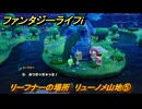 ファンタジーライフｉ　リーフナーの場所　リューノメ山地⑤　アマぐり集め　＃２７５　【グルグルの竜と時をぬすむ少女】