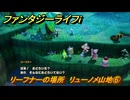 ファンタジーライフｉ　リーフナーの場所　リューノメ山地⑥　アマぐり集め　＃２７６　【グルグルの竜と時をぬすむ少女】