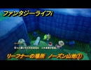 ファンタジーライフｉ　リーフナーの場所　ノーズン山地①　アマぐり集め　＃２７７　【グルグルの竜と時をぬすむ少女】