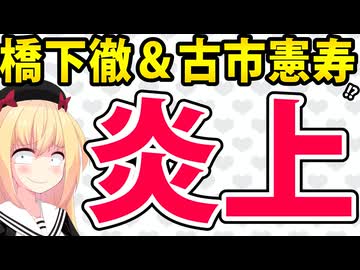 橋下弁護士＆古市憲寿が大炎上「倫理観に欠ける」と指摘www