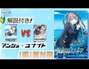 【非公式】解説付き！　アンジュ・ユナイト１弾１箱で対戦！