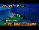ファンタジーライフｉ　リーフナーの場所　ノーズン山地②　アマぐり集め　＃２７８　【グルグルの竜と時をぬすむ少女】