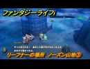 ファンタジーライフｉ　リーフナーの場所　ノーズン山地③　アマぐり集め　＃２７９　【グルグルの竜と時をぬすむ少女】