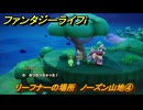 ファンタジーライフｉ　リーフナーの場所　ノーズン山地④　アマぐり集め　＃２８０　【グルグルの竜と時をぬすむ少女】