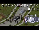 #112【ビルド４２】なぜかゾンビが増えていくブランデンバーグの中心街【ProjectZomboid】