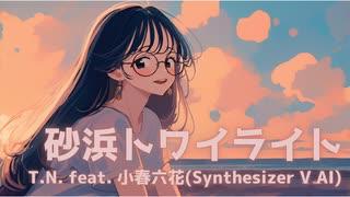 【小春六花】浜辺トワイライト【オリジナル曲】