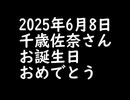佐奈たん2025