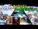 【ゆっくり実況プレイ】真・厨二澄紀行 Part2【CHUNITHM】