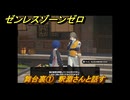 ゼンレスゾーンゼロ　舞台裏①　釈淵さんと話す　シーズン２第一章　雲霞の行き着く処　Ver.2.0追加ストーリー　＃２２　【ゼンゼロ】