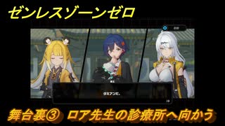ゼンレスゾーンゼロ　舞台裏③　ロア先生の診療所へ向かう　シーズン２第一章　雲霞の行き着く処　Ver.2.0追加ストーリー　＃２４　【ゼンゼロ】