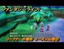 ファンタジーライフｉ　リーフナーの場所　ノーズン山地⑤　アマぐり集め　＃２８１　【グルグルの竜と時をぬすむ少女】