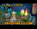 ファンタジーライフｉ　元気みなぎる薬草　クエスト攻略　＃２８３　【グルグルの竜と時をぬすむ少女】