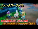 ファンタジーライフｉ　上以上の南国レジャーキャップを作る　老後に体験したい　クエスト攻略　＃２８７　【グルグルの竜と時をぬすむ少女】