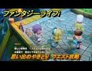 ファンタジーライフｉ　極上やきとりを作る　思い出のやきとり　クエスト攻略　＃２８８　【グルグルの竜と時をぬすむ少女】