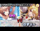 【アンジュ・ユナイト対戦動画]　天音　VS　ロザリー　＃アンジュ・ユナイト