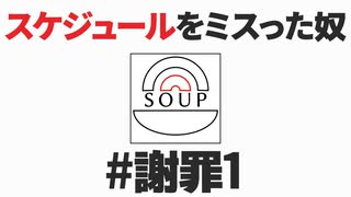 スープのアナグラム #謝罪1 「スケジュールをミスった奴」
