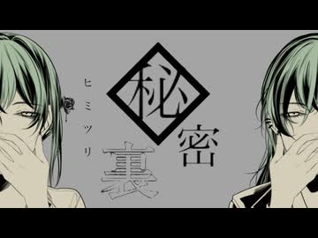 秘密裏/初音ミク