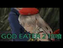 【GOD EATER 2】神機使い生活　18喰【後編】