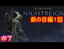 【エルデンリング ナイトレイン＃7】鉄の目編1話（討伐対象：夜の爵、エデレ）【ELDEN RING NIGHTREIGN】
