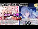 【アンジュ・ユナイト対戦動画]　ルビー＆葵 VS トト 　＃アンジュ・ユナイト