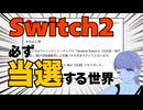 Switch2に当選する感覚を味わえるツールを作った【落選からの逃避】