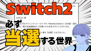 Switch2に当選する感覚を味わえるツールを作った【落選からの逃避】
