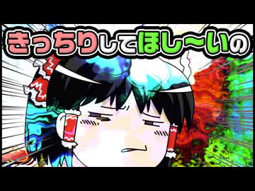 【ゆっくり自由帳】きっちりしてほし～いの