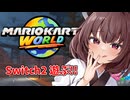 【マリオカートワールド】桐ちゃんのワールドツワー【東北きりたん実況プレイ】