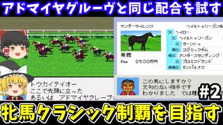 【ダビスタ98】アドマイヤグルーヴと同じ配合（サンデーサイレンス×エアグルーヴ）を試す！ダービースタリオン98【レトロゲームゆっくり実況】