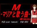 【MEIKO】Ｍ -マリアと歌う曲-【カバー曲】