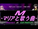 【GENBU&Renri】Ｍ -マリアと歌う曲-【カバー曲】
