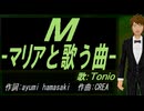 【TONIO】Ｍ -マリアと歌う曲-【カバー曲】