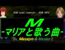 【Masayo＆Masao】Ｍ -マリアと歌う曲-【カバー曲】