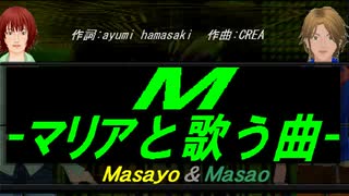 【Masayo＆Masao】Ｍ -マリアと歌う曲-【カバー曲】