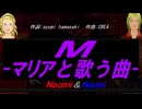 【Naomi＆Naoki】Ｍ -マリアと歌う曲-【カバー曲】