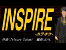 【ニコカラ】ＩＮＳＰＩＲＥ【off vocal】